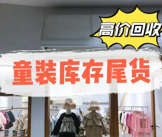 湖州童装店上门回收